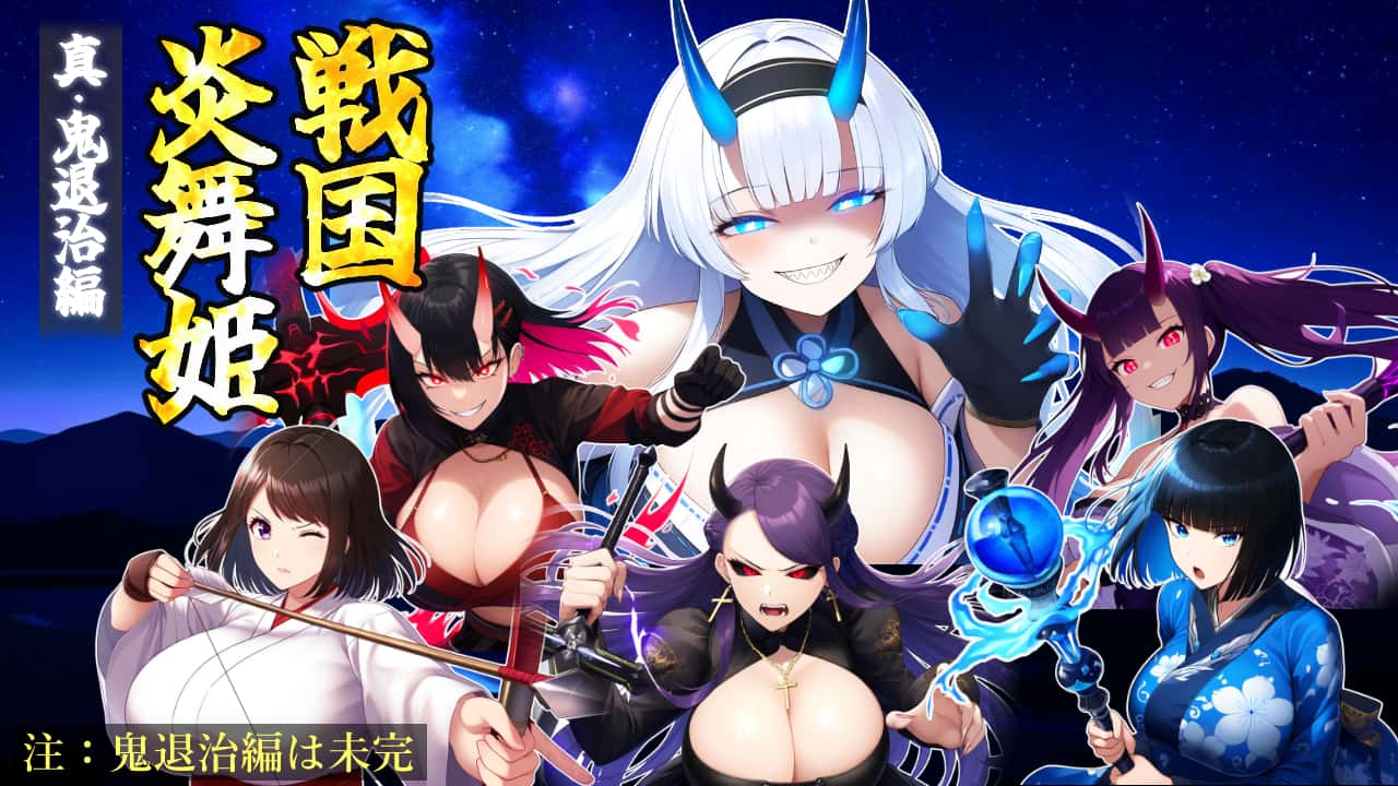 战国炎舞姬|免费下载背景